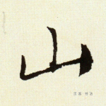 山