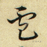 卢
