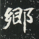 乡