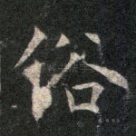 俗