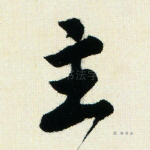 主