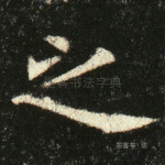 之