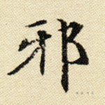 邪