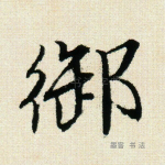 御