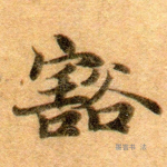 豁