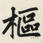 枢