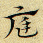 庭