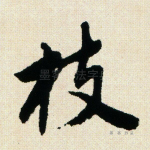 枝