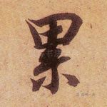 累