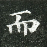 而