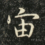 宙
