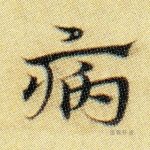 病