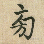 旁