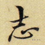 志