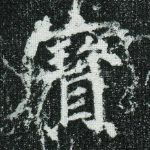 宝