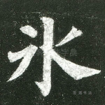 冰