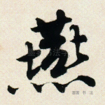 燕