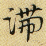 滞