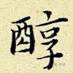 醇