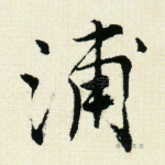 浦