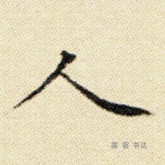 人
