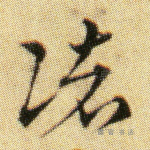 睹