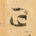 正