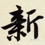 新