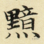 黯