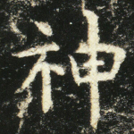神