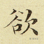 欲