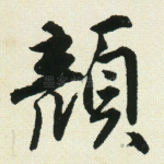 颜