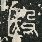 殹