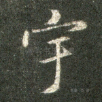 宇