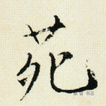 苑