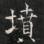 坟