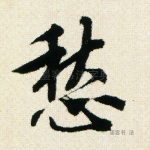 愁