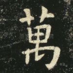 万