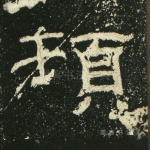 顿