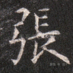 张