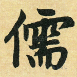 儒