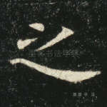 之
