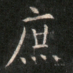 庶