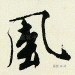 凤