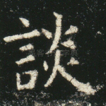 谈