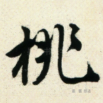 桃