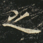 之