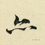 亦