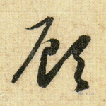 顾