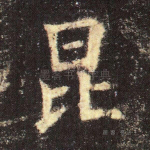 昆